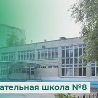 Школа №8 им. К. К. Рокоссовского города Курска