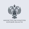 Министерство культуры Курской области