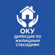 ОКУ «Дирекция по жилищным субсидиям»