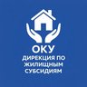 ОКУ «Дирекция по жилищным субсидиям»