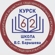 Школа № 62 имени В.С. Барышева г.Курска