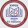 Школа № 62 имени В.С. Барышева г.Курска