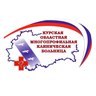 ОБУЗ "Курская ОМКБ"