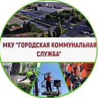 МКУ "ГКС" г. Железногорск Курской обл.
