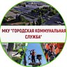 МКУ "ГКС" г. Железногорск Курской обл.