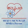 ФГБУЗ МСЧ № 125 ФМБА России