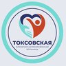 ГБУЗ ЛО «Токсовская КМБ»