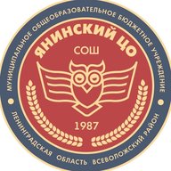Муниципальное общеобразовательное бюджетное учреждение "Средняя общеобразовательная школа "Янинский центр образования"