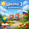 МОУ "СОШ №3" г. Всеволожска
