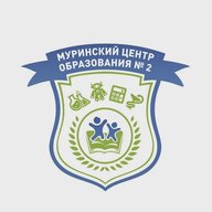 МОБУ "СОШ "Муринский ЦО № 2"
