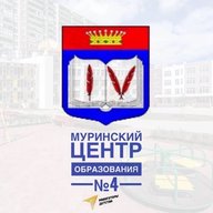 МОБУ "СОШ "Муринский ЦО № 4"