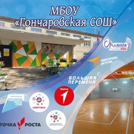 МБОУ «Гончаровская СОШ»