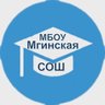МБОУ «Мгинская СОШ»