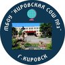 МБОУ "Кировская СОШ №2»