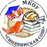 МКОУ "Синявинская СОШ" ЛО