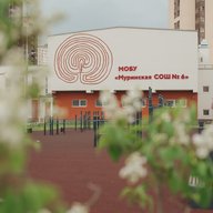 МОБУ "Муринская СОШ № 6"