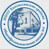 МБОУ "КСОШ № 1" г.Кингисепп