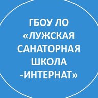 ГБОУ ЛО "Лужская санаторная школа-интернат"