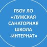 ГБОУ ЛО "Лужская санаторная школа-интернат"