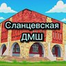 МУДО "Сланцевская ДМШ"