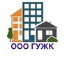 Управляющая компания ООО "ГУЖК"