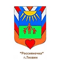 МДОУ "Д/с Россияночка" Тихвин