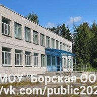 МОУ "Борская ООШ" город Тихвин