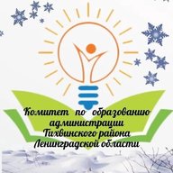 Комитет по образованию администрации Тихвинского района