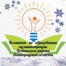 Комитет по образованию администрации Тихвинского района