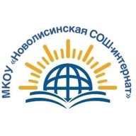 МКОУ "Новолисинская СОШ - интернат"