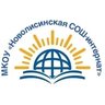 МКОУ "Новолисинская СОШ - интернат"