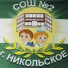 МБОУ "СОШ" Никольский ЦО №2"