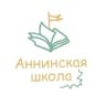 МОУ "Аннинская школа"