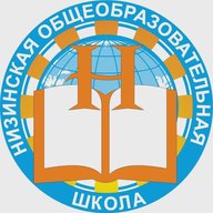 МОУ "Низинская общеобразовательная школа"