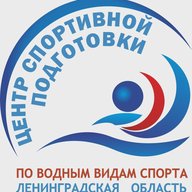 ГБУ ЛО "ЦСПВВС" Государственное бюджетное учреждение Ленинградской области "Центр спортивной подготовки по водным видам спорта"