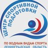 ГБУ ЛО "ЦСПВВС" Государственное бюджетное учреждение Ленинградской области "Центр спортивной подготовки по водным видам спорта"