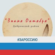 Добровская газета "Знамя Октября"