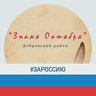 Добровская газета "Знамя Октября"