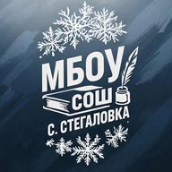 Школа с. Стегаловка