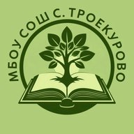 МБОУ СОШ с.Троекурово