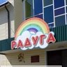 Детский сад "Радуга"