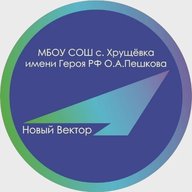 СРЕДНЯЯ ШКОЛА С.ХРУЩЕВКА