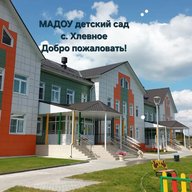 МАДОУ д/с с. Хлевное