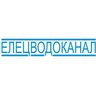 ОГУП "Елецводоканал"