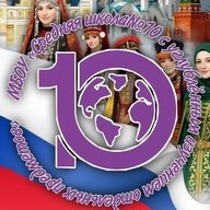 МБОУ "СШ №10 с углубленным изучением отдельных предметов"