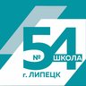 МБОУ СШ №54 г.Липецка
