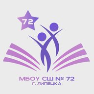 МБОУ СШ № 72 г. Липецк