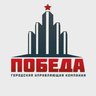 Городская Управляющая Компания "Победа"