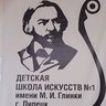 Липецкая детская школа искусств N1 имени М.И. Глинки
