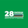 МБОУ СШ №28 им. А. Смыслова г. Липецка